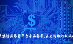 区块链新零售平台全面解