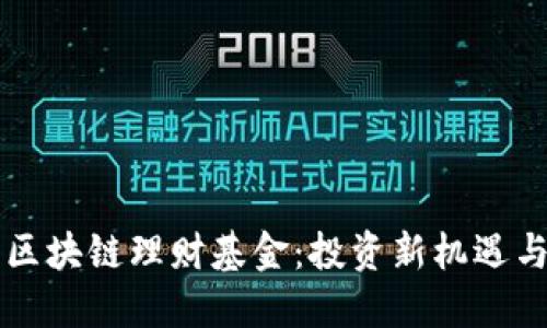 深入了解区块链理财基金：投资新机遇与选择指南