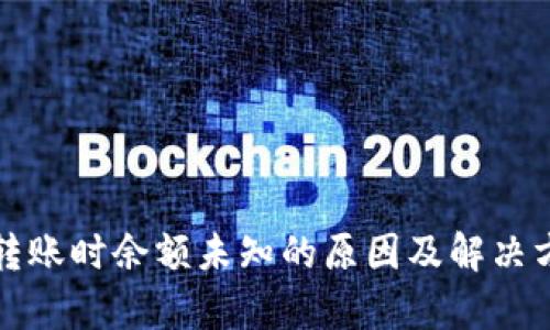 tp钱包转账时余额未知的原因及解决方案解析