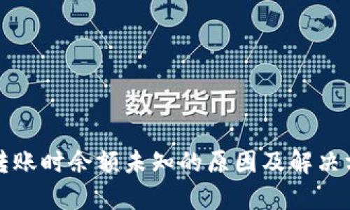 tp钱包转账时余额未知的原因及解决方案解析