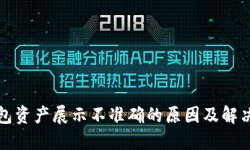 TP钱包资产展示不准确的原因及解决方法