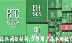 区块链隐私问题解析：保