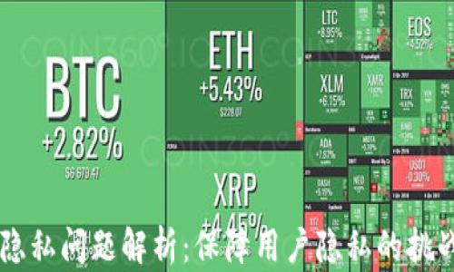 区块链隐私问题解析:保障用户隐私的挑战与对策