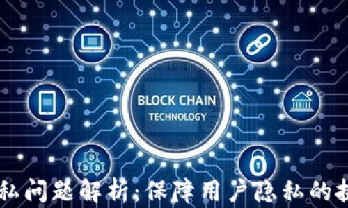 
区块链隐私问题解析：保障用户隐私的挑战与对策