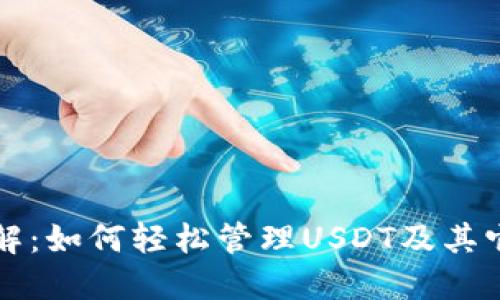 TP钱包详解：如何轻松管理USDT及其它数字资产