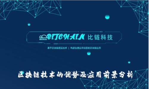 区块链技术的优势及应用前景分析