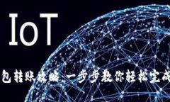 HT的TP钱包转账攻略：一步