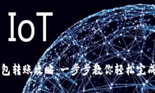 HT的TP钱包转账攻略:一步步教你轻松完成转账操作