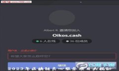 2023年区块链良心服务项目