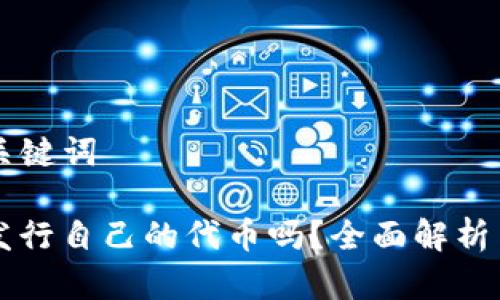 ### 和关键词
TP钱包会发行自己的代币吗?全面解析与未来展望