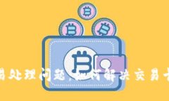 TP钱包交易处理问题：如何