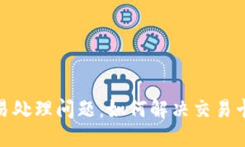 TP钱包交易处理问题：如何解决交易卡顿的困境