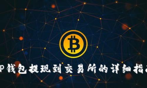 TP钱包提现到交易所的详细指南