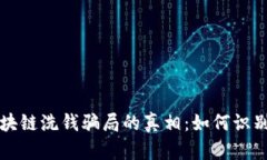 揭开区块链洗钱骗局的真