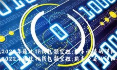 如何在2022年通过TP钱包领