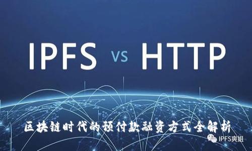 区块链时代的预付款融资方式全解析