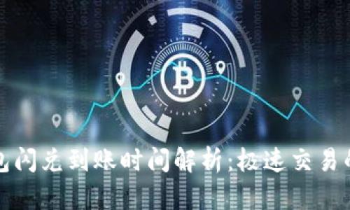 TP钱包闪兑到账时间解析：极速交易的背后