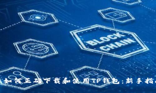: 如何正确下载和使用TP钱包：新手指南