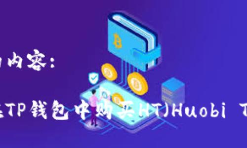 要求的内容: 

如何在TP钱包中购买HT（Huobi Token）