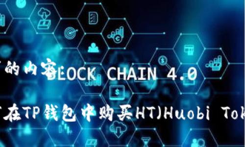 要求的内容: 

如何在TP钱包中购买HT（Huobi Token）