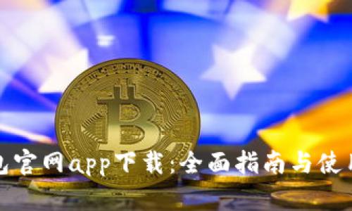 TP钱包官网app下载:全面指南与使用技巧