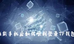 换新手机后如何顺利登录