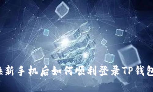 换新手机后如何顺利登录TP钱包？