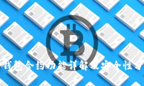 TP钱包合约功能详解及安全性分析