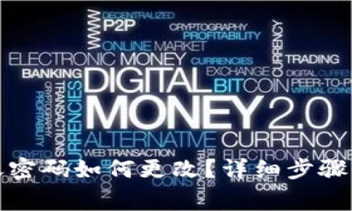 TP钱包转账密码如何更改？详细步骤及注意事项