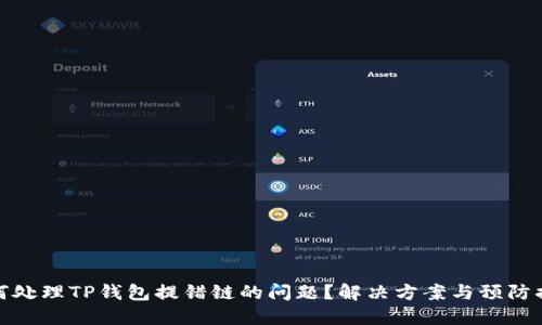 如何处理TP钱包提错链的问题？解决方案与预防措施