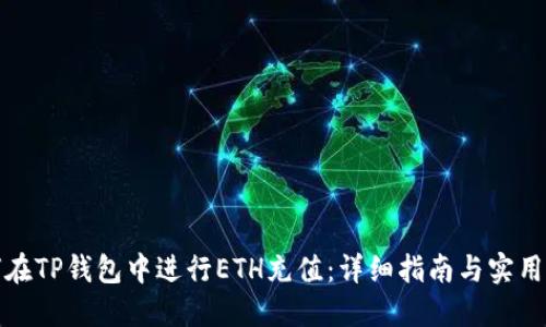 如何在TP钱包中进行ETH充值：详细指南与实用技巧