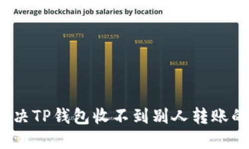 如何解决TP钱包收不到别人转账的问题？