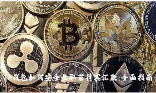 TP钱包如何安全收取菲律宾汇款：全面指南