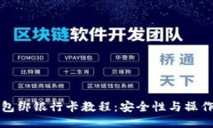 TP钱包绑银行卡教程：安全