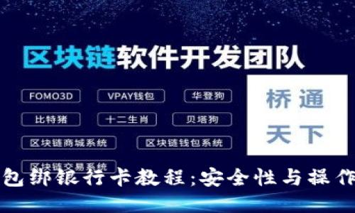 TP钱包绑银行卡教程：安全性与操作指南