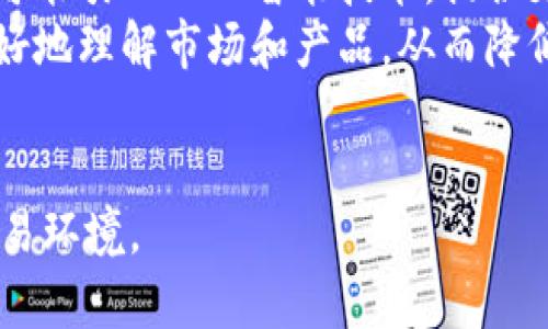 要将抹茶与TP钱包联系起来，可以围绕以下几个方向展开：

1. **抹茶的背景和基础知识**：首先可以介绍抹茶是什么，它是如何发展而来的，以及它在数字货币交易中的地位。

2. **TP钱包的介绍**：接着介绍TP钱包的功能、特点以及它为何在数字货币存储与交易中受到用户欢迎。

3. **抹茶与TP钱包的结合**：分析抹茶平台如何支持TP钱包的使用，用户如何通过TP钱包进行抹茶交易。

4. **安全性与用户体验**：探讨在使用抹茶和TP钱包进行交易时，用户需要如何保障自己的资金安全。

5. **市场趋势和未来**：讨论抹茶与TP钱包在市场上的未来发展，并分析这两个工具对用户的潜在影响。

基于这些内容，可以根据以下问题进行深入探讨：

### 内容主体大纲

1. **引言**
   - 抹茶与TP钱包的连接重要性

2. **什么是抹茶（Matcha）？**
   - 抹茶的定义
   - 抹茶的发展历史
   - 抹茶的交易特点

3. **什么是TP钱包？**
   - TP钱包的定义
   - TP钱包的主要功能
   - TP钱包的优势

4. **抹茶与TP钱包的结合**
   - 如何在抹茶上使用TP钱包进行交易
   - 使用TP钱包的优势

5. **安全性与用户体验**
   - 如何保障在抹茶和TP钱包中的资金安全
   - 用户在使用过程中可能遇到的问题

6. **市场趋势和未来**
   - 抹茶与TP钱包未来的发展趋势
   - 对用户潜在影响的分析

7. **结论**
   - 抹茶使用TP钱包的总结与展望

### 相关问题

1. 抹茶是什么，为什么它在数字货币市场中如此重要？
2. TP钱包有哪些主要功能，为什么用户应该使用它？
3. 抹茶和TP钱包如何协同工作来增强交易体验？
4. 在使用抹茶和TP钱包时，用户如何确保交易的安全性？
5. 当前数字货币市场的趋势如何影响抹茶和TP钱包？
6. 未来抹茶与TP钱包可能发展出哪些新特性？

### 每个问题的详细介绍

#### 1. 抹茶是什么，为什么它在数字货币市场中如此重要？
抹茶，即Matcha，是一个基于区块链技术的去中心化交易平台。它允许用户以相对较低的交易费用进行交易，并且能够提供更快的交易速度。抹茶的独特之处在于其对用户体验的高度重视，用户可以轻松导航并快速成交。在数字货币市场中，抹茶的重要性体现在其为用户提供的透明度和安全性方面。用户在抹茶上进行交易时，不用担心中心化交易所带来的风险，如被攻击或频繁的系统故障。
此外，抹茶还支持多种不同类型的数字资产，使其成为一个多元化的交易平台。这种多样性吸引了大量的用户，尤其是在数字资产投资日益全球化的背景下。此外，抹茶还通过提供最新的市场信息和数据来帮助用户作出明智的交易决策。在未来，抹茶预计将继续致力于创新其产品和服务，以适应不断变化的市场需求。

#### 2. TP钱包有哪些主要功能，为什么用户应该使用它？
TP钱包是一个数字货币的多功能钱包，支持多种区块链资产存储和交易。其主要功能包括安全存储数字资产、快速交易及其用户友好的界面。用户使用TP钱包进行交易，可以享受更低的费用，并且轻松访问不同的数字资产。TP钱包的安全性设计在业界内也是相当优秀的，采用了多重加密技术，确保用户的资金不会被不法分子侵犯。
另一个TP钱包的显著特点是其易用性。即使是新手用户，也能够在短时间内学会如何使用该钱包进行转账和交易。此外，TP钱包还提供了综合的市场分析工具，帮助用户实时监控其资产表现。这一切都使用户在使用TP钱包时感到便利和放心，从而提高了其在整个数字货币生态系统中的受欢迎程度。

#### 3. 抹茶和TP钱包如何协同工作来增强交易体验？
抹茶和TP钱包的结合，为用户提供了无缝的交易体验。当用户在抹茶上进行交易时，他们可以直接使用TP钱包进行资金存取。这一过程简化了用户的操作步骤，减少了需要手动输入钱包地址和确认交易信息的时间。通过这种集成，抹茶用户能够更快地参与到市场交易中，提升了整体的交易效率。
此外，TP钱包的实时交易数据可以直接反馈到抹茶平台，用户可以更快地做出反应，抓住市场机会。抹茶平台对TP钱包的支持，也增强了用户对资金安全性的信任，用户可以更轻松地管理和监控他们的资产。在这一协作关系中，两者互相促进，打造出一个更加健全的数字货币交易环境。

#### 4. 在使用抹茶和TP钱包时，用户如何确保交易的安全性？
用户在使用抹茶和TP钱包进行交易时，首先要确保他们的账户安全。建议用户启用两步验证，使用强密码，并定期更新。TP钱包本身提供的多重加密功能也能够有效保障资产的安全。此外，用户应定期检查其账户活动，及时发现任何可疑的交易。
另外，用户也应该了解如何连接到抹茶平台。推荐用户在官方渠道下载或访问抹茶，而不是通过不明链接。此外，用户也可以定期查阅最新的安全提示和措施，了解行业的安全动态。通过这些方法，用户能够更有效地保护他们的数字资产不受攻击和盗窃，让他们在抹茶和TP钱包的使用体验更加安全。

#### 5. 当前数字货币市场的趋势如何影响抹茶和TP钱包？
数字货币市场正在快速发展，其趋势对于抹茶和TP钱包的影响不言而喻。在市场不断增长的情况下，用户对高效、安全的交易平台和工具的需求也在上升。抹茶凭借其去中心化的设计理念，能够满足这种需求，吸引更多用户。此外，TP钱包的多功能和用户友好界面也适应了市场的要求，促进了其用户基础的增长。
同时，市场对合规性的要求也越来越高。此时，抹茶和TP钱包需要不断调整自己的操作策略，以保持合规性，进而赢得用户的信任。未来，随着技术的进步和用户需求的不断变化，这两个平台也将逐步演化，推出更多创新的功能和服务。只有紧跟市场趋势，它们才能在竞争中立于不败之地。

#### 6. 未来抹茶与TP钱包可能发展出哪些新特性？
展望未来，抹茶与TP钱包可能会朝着更高的互操作性和更丰富的功能设计发展。首先，抹茶平台可能会与更多的钱包及区块链网络实现互联互通，推动交易的便捷性。此外，TP钱包有可能引入人工智能技术，提供更加个性化的资产管理建议，这对于广大用户来说，将大大提高交易体验。
其次，随着去中心化金融（DeFi）的蓬勃发展，抹茶和TP钱包也可能推出相关的新产品和服务，帮助用户更有效地利用他们的数字资产。此外，教育功能也可能被纳入考虑，帮助用户更好地理解市场和产品，从而降低新用户的上手难度。通过不断更新和迭代，抹茶与TP钱包能够更好地满足用户需求，并在竞争日趋激烈的市场中稳步前行。

### 结论
通过以上分析可以看出，抹茶和TP钱包在数字货币交易中呈现出良好的协同效应。随着技术的不断发展和市场需求的变化，两者将不断升级和创新，为用户提供更加安全和便利的交易环境。