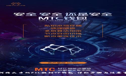 如何将火币的FIL提到TP钱包：详细步骤与注意事项