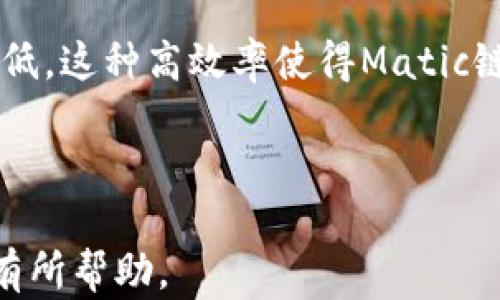 
   如何在TP钱包中转入Matic链的数字货币  / 

关键词
 guanjianci  TP钱包, Matic链, 数字货币转入, 加密货币  /guanjianci 

## 内容主体大纲

1. 什么是TP钱包及其功能
   - 1.1 TP钱包简介
   - 1.2 TP钱包的主要功能
   - 1.3 为什么选择TP钱包？

2. Matic链的概述
   - 2.1 Matic链的背景
   - 2.2 Matic链的特点和优势
   - 2.3 Matic链的应用场景

3. 准备转入数字货币
   - 3.1 创建TP钱包账户
   - 3.2 购买或拥有Matic币
   - 3.3 配置TP钱包设置

4. 如何在TP钱包中转入Matic链
   - 4.1 打开TP钱包
   - 4.2 选择Matic链
   - 4.3 输入转入的金额和地址
   - 4.4 确认转入
   - 4.5 注意事项

5. 转入成功后的操作
   - 5.1 查看转入记录
   - 5.2 如何安全存储Matic币
   - 5.3 使用Matic币的方式

6. 常见问题解答
   - 6.1 TP钱包支持哪些币种？
   - 6.2 如何找回丢失的TP钱包？
   - 6.3 转入Matic链的费用怎么计算？
   - 6.4 Matic链转入是否支持合约交易？
   - 6.5 如何提高TP钱包的安全性？
   - 6.6 Matic链的转账速度和确认时间？

---

## 正文内容

### 1. 什么是TP钱包及其功能

#### 1.1 TP钱包简介
TP钱包是一款多功能的数字货币钱包，它支持多种主流加密货币的存储和转账。用户可以通过TP钱包方便地进行数字资产的管理，享受去中心化交易的便利。

#### 1.2 TP钱包的主要功能
TP钱包不仅支持多链资产，还提供了DApp浏览、去中心化交易所、NFT市场等多种功能。用户可以在一个平台上完成多项操作，使体验更加一体化。

#### 1.3 为什么选择TP钱包？
TP钱包以其简单易用、功能丰富、安全性高而受到广大用户的喜爱。它不仅适合新手用户，也能满足专业用户的需求。

### 2. Matic链的概述

#### 2.1 Matic链的背景
Matic链是一种扩展解决方案，为以太坊提供快速和低成本的交易。它通过多个侧链解决了以太坊网络的拥堵问题，使得使用加密货币变得更为便捷。

#### 2.2 Matic链的特点和优势
Matic链的主要优势在于其快速的确认时间和极低的交易费用。同时，它也兼具了以太坊的安全性，值得广大用户信赖。

#### 2.3 Matic链的应用场景
Matic链广泛应用于DeFi、NFT、游戏等领域，吸引了越来越多的开发者和用户参与其中，推动了整个生态系统的发展。

### 3. 准备转入数字货币

#### 3.1 创建TP钱包账户
首先，用户需要在应用商店下载TP钱包，并按照步骤创建账户。创建过程中需妥善保管助记词，以确保账户安全。

#### 3.2 购买或拥有Matic币
用户可以通过交易所购买Matic币，或者通过其他用户转入。在此之前，建议用户了解市场行情，以获取最佳交易价格。

#### 3.3 配置TP钱包设置
在开始转入之前，用户需要确保TP钱包已正确配置，包括设置密码、启用双重认证等安全设置。

### 4. 如何在TP钱包中转入Matic链

#### 4.1 打开TP钱包
首先打开TP钱包应用，进入主界面，确保已成功登录自己的账户。

#### 4.2 选择Matic链
在钱包界面，找到“Matic链”选项，并点击进入。此时，用户将看到自己的Matic资产信息。

#### 4.3 输入转入的金额和地址
选择转账功能，输入你要转入的Matic币数量和接收地址。确保接收地址正确无误，避免资产损失。

#### 4.4 确认转入
检查所有信息确认无误后，点击“确认”按钮，系统将开始处理转账。

#### 4.5 注意事项
在操作过程中，请确保网络稳定，避免因网络问题造成转账失败。同时，转账完成后，定期检查TP钱包余额，确保资金安全。

### 5. 转入成功后的操作

#### 5.1 查看转入记录
转账完成后，用户可以在TP钱包中查看转入历史记录，确保资金已成功转入。

#### 5.2 如何安全存储Matic币
用户可使用TP钱包的安全功能，设置交易密码和双重认证，增加钱包的安全性，防止他人未授权访问。

#### 5.3 使用Matic币的方式
Matic币可以用于链上交易、支付交易费用，或在相关DApp中应用，用户可根据实际需求进行使用。

### 6. 常见问题解答

#### 6.1 TP钱包支持哪些币种？
TP钱包支持多种主流数字货币，包括但不限于以太坊、比特币、Matic等，用户可以在钱包内查看完整的支持币种列表。

#### 6.2 如何找回丢失的TP钱包？
若用户丢失了TP钱包的访问权限，可以通过助记词或私钥恢复。在初次创建钱包时，请妥善保存好这些信息，以备不时之需。

#### 6.3 转入Matic链的费用怎么计算？
转入Matic链需要支付一定的网络手续费，费用通常会受到网络拥堵情况的影响。建议用户在转账时查看当前手续费情况，以选择最佳转账时机。

#### 6.4 Matic链转入是否支持合约交易？
在Matic链上，用户可以进行合约交易。用户需在相关DApp中连接TP钱包，完成合约的操作，从而使用Matic币进行合约交易。

#### 6.5 如何提高TP钱包的安全性？
为了提高TP钱包的安全性，用户可以启用多重认证、定期更换密码、仅在安全的网络环境下进行交易等措施，以最大限度地保障资产安全。

#### 6.6 Matic链的转账速度和确认时间？
Matic链的转账速度较快，通常在数秒内完成确认，且交易费用较低。这种高效率使得Matic链成为许多用户进行加密货币转账的首选。

---

以上是关于如何在TP钱包中转入Matic链的详尽介绍，希望对你有所帮助。