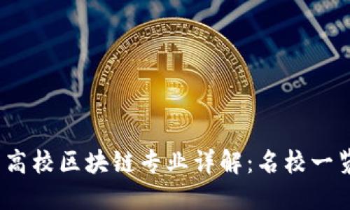 2023年中国高校区块链专业详解：名校一览与发展趋势