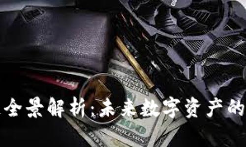 通证区块链全景解析：未来数字资产的核心驱动力