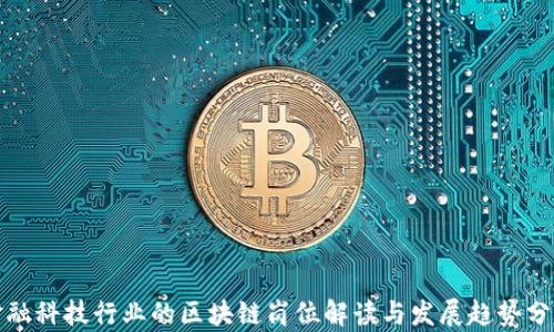 
金融科技行业的区块链岗位解读与发展趋势分析
