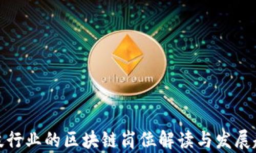 
金融科技行业的区块链岗位解读与发展趋势分析