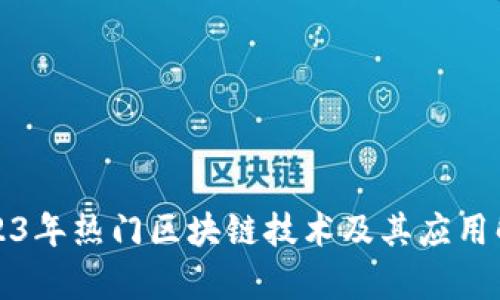 2023年热门区块链技术及其应用解析