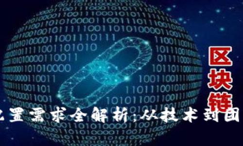 区块链公司配置需求全解析：从技术到团队的全面指南