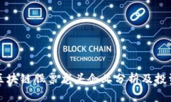 国内区块链股票龙头企业