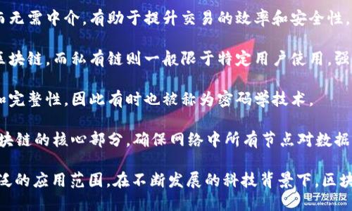 区块链技术在发展过程中，因其独特的特性和广泛的应用，除了“区块链”这一核心名称外，还衍生出了一些别称和相关术语。以下是一些区块链技术的别称及相关术语：

1. **分布式账本技术（DLT）**：这是区块链的一种技术实现方式，强调其分布式的特性，确保数据在网络中的多个节点间同步和共享。

2. **去中心化网络**：指的是区块链系统不依赖于中心化的服务器或控制节点，而是通过网络中多个参与者共同维持网络的运行，这样的结构增强了系统的安全性和透明度。

3. **数字账本**：区块链可以被认为是一种特殊的数字账本，记录所有交易和活动，为用户提供透明且可追溯的历史。

4. **智能合约平台**：在区块链上运行的合约，它们以自动化的方式执行和验证合同条款，常用于金融交易、供应链管理等领域。

5. **加密货币技术**：区块链技术的一个重要应用是加密货币，如比特币、以太坊等，因此有时被称为加密货币技术。

6. **点对点网络**：这种网络结构使得用户能够直接相互交互而无需中介，有助于提升交易的效率和安全性。

7. **公有链与私有链**：公有链指任何人都可以参与并查看的区块链，而私有链则一般限于特定用户使用，强调隐私和控制。

8. **密码学技术**：区块链依赖于密码学来确保数据的安全性和完整性，因此有时也被称为密码学技术。

9. **共识机制**：虽然不是严格意义上的别称，但共识机制是区块链的核心部分，确保网络中所有节点对数据的有效性达成一致。

区块链技术的这些别称和相关术语反映了其多元化的特征和广泛的应用范围。在不断发展的科技背景下，区块链的理解和应用也在持续深化。