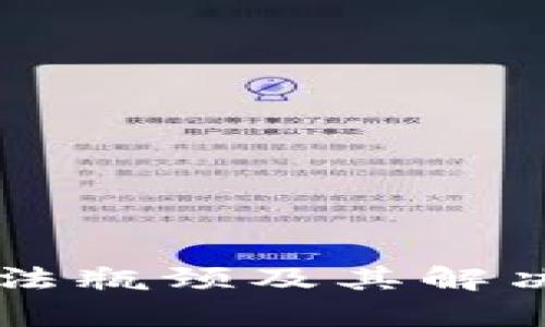 区块链立法瓶颈及其解决方案分析