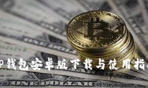 TP钱包安卓版下载与使用指南