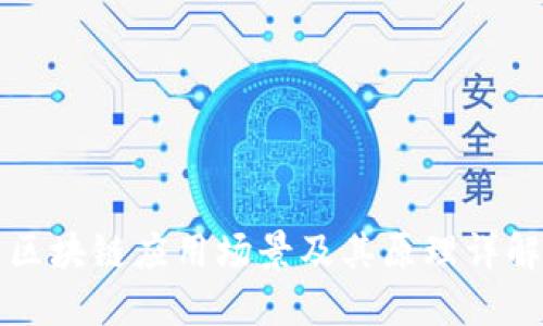 区块链应用场景及其原理详解