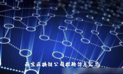 南京区块链公司招聘信息汇总